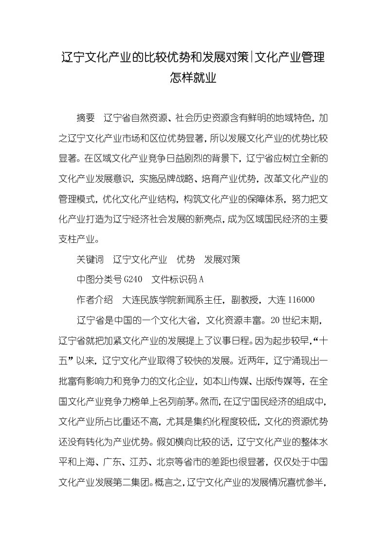 辽宁文化产业的比较优势和发展对策-文化产业管理怎样就业