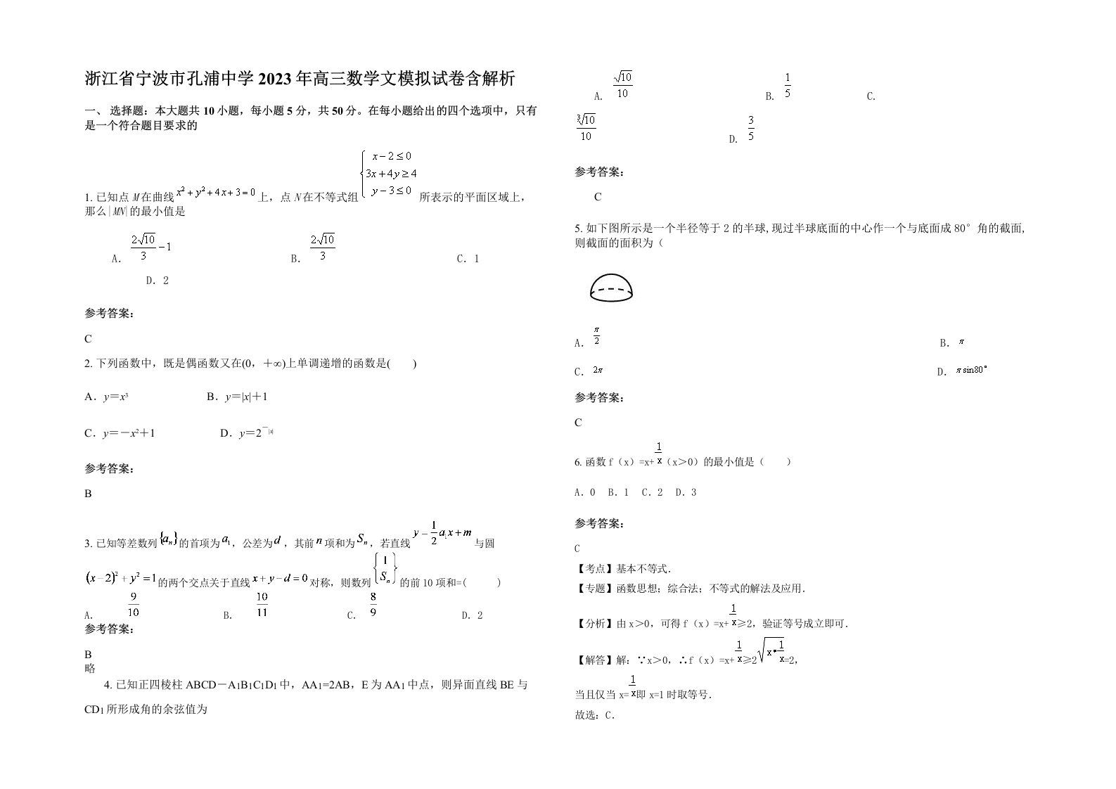 浙江省宁波市孔浦中学2023年高三数学文模拟试卷含解析