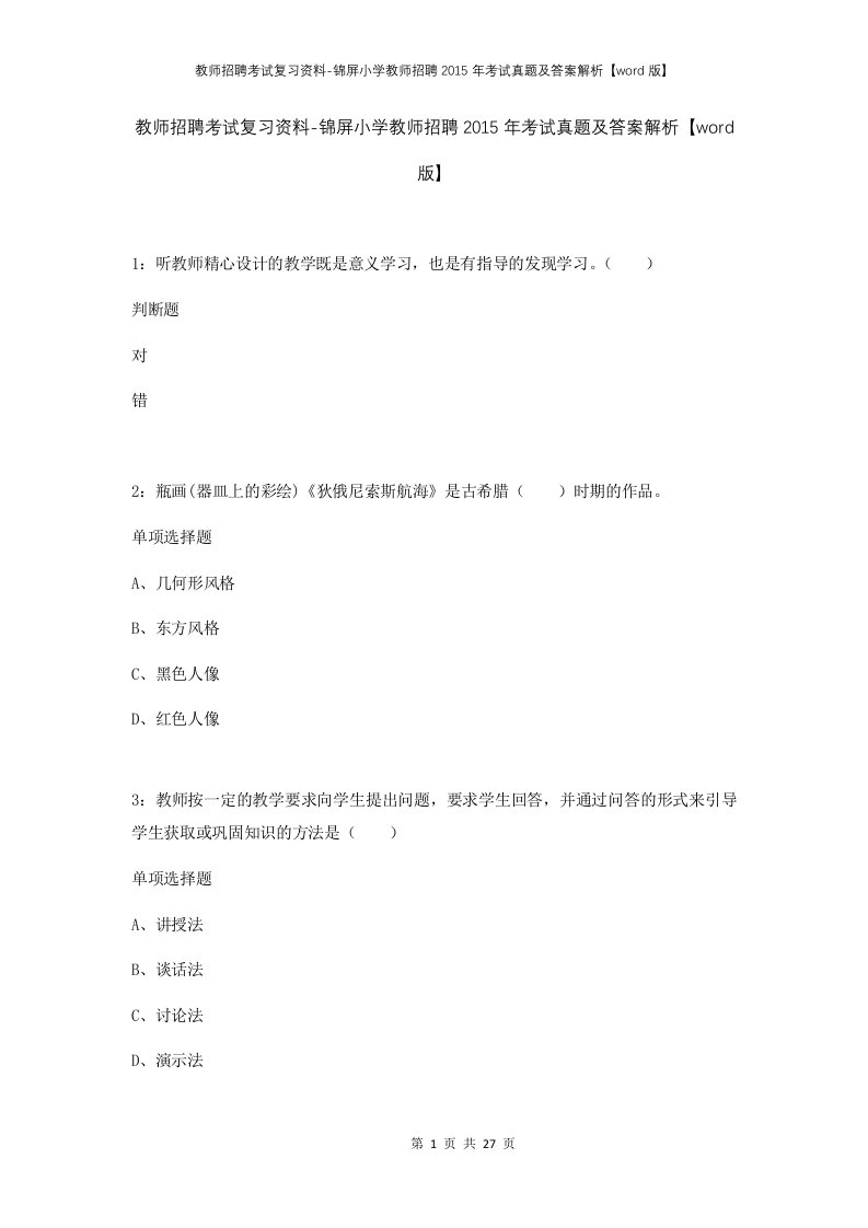 教师招聘考试复习资料-锦屏小学教师招聘2015年考试真题及答案解析word版_1