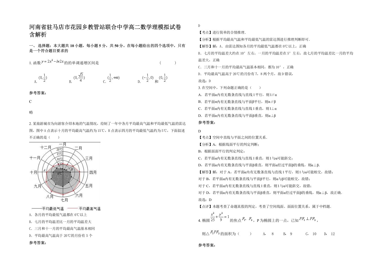 河南省驻马店市花园乡教管站联合中学高二数学理模拟试卷含解析