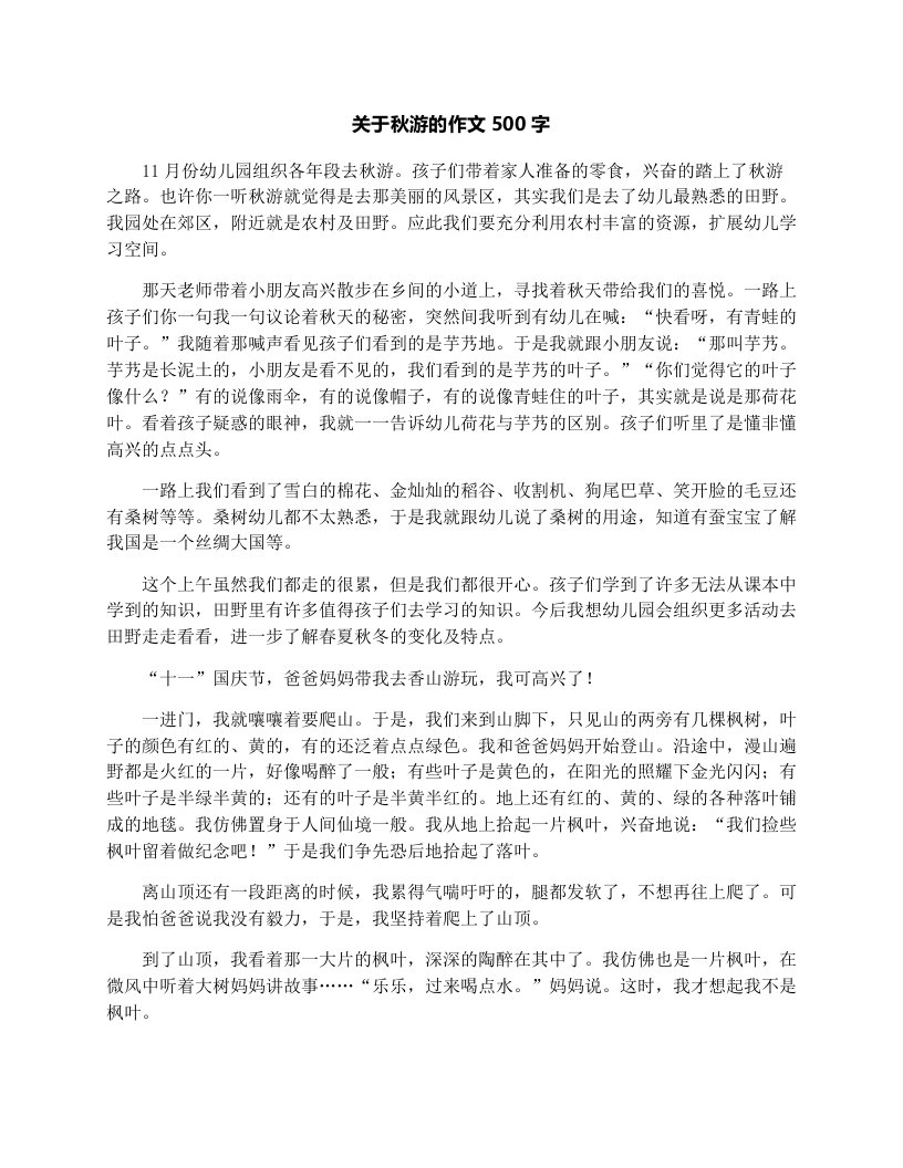 关于秋游的作文500字.doc