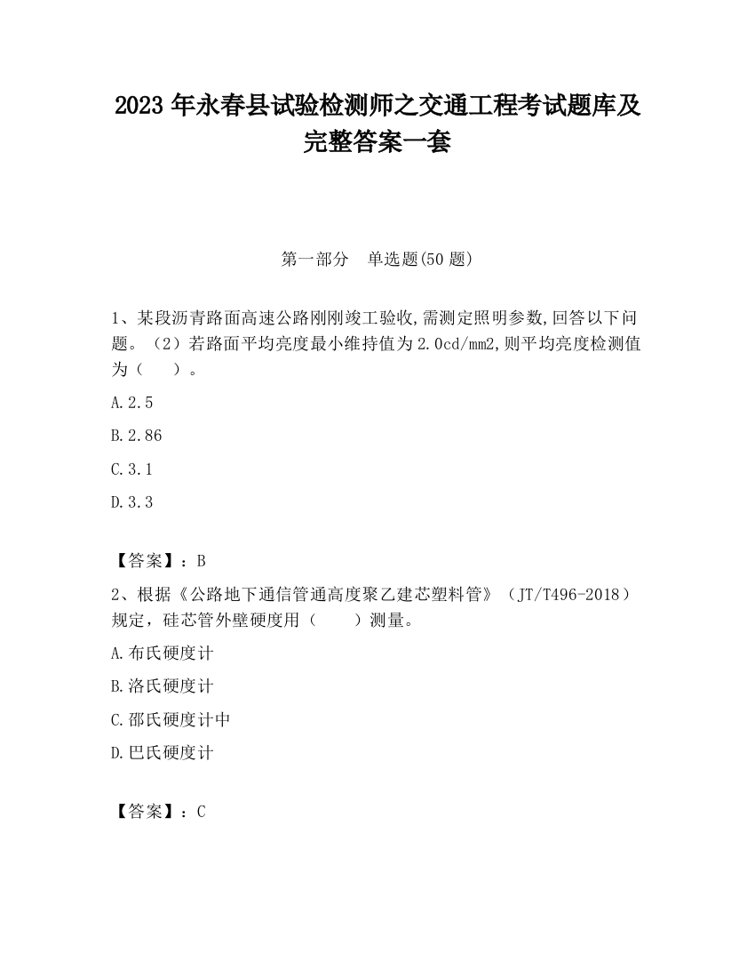 2023年永春县试验检测师之交通工程考试题库及完整答案一套