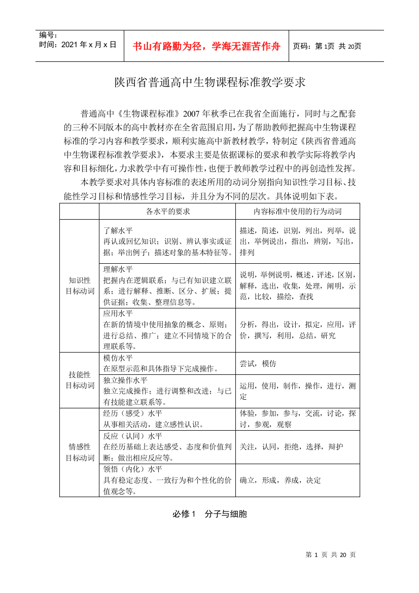 陕西省普通高中生物课程标准教学要求