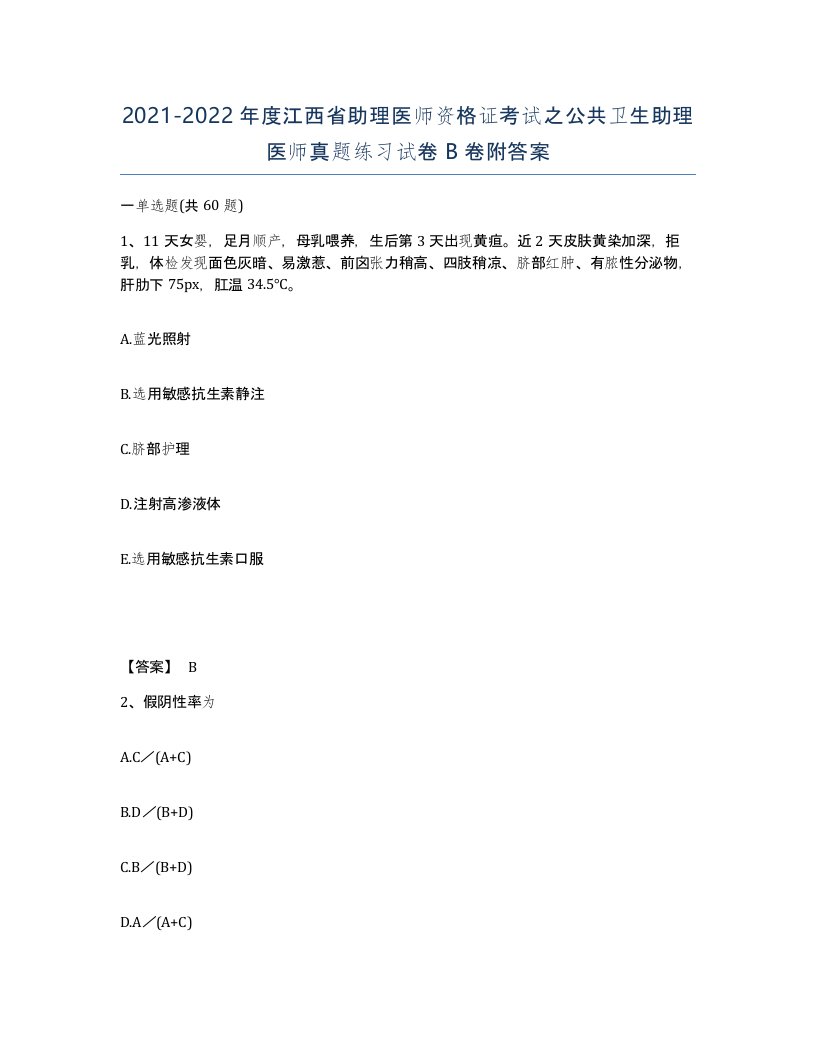 2021-2022年度江西省助理医师资格证考试之公共卫生助理医师真题练习试卷B卷附答案