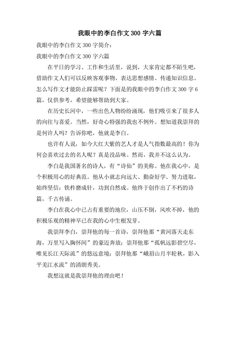 我眼中的李白作文300字六篇