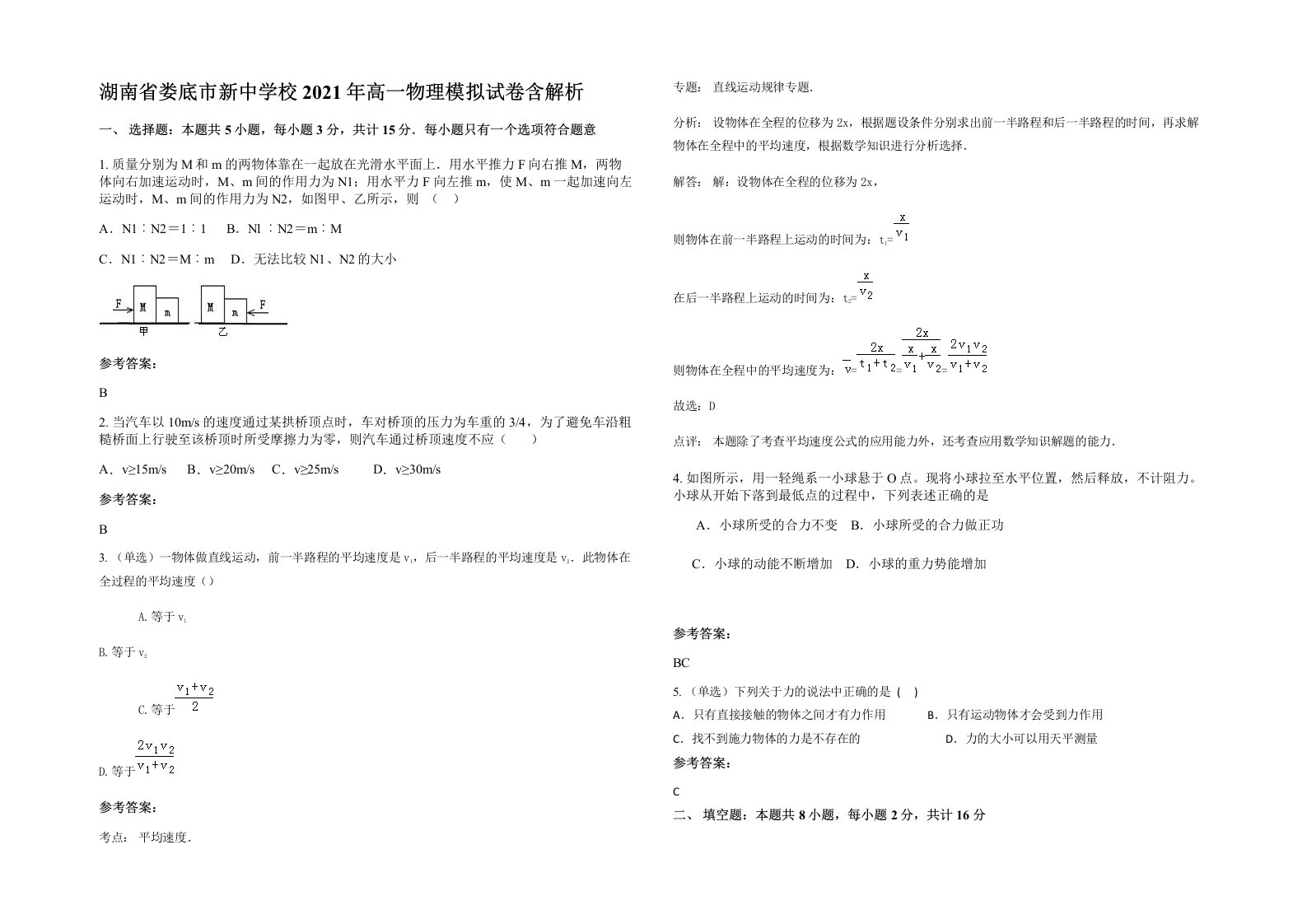 湖南省娄底市新中学校2021年高一物理模拟试卷含解析