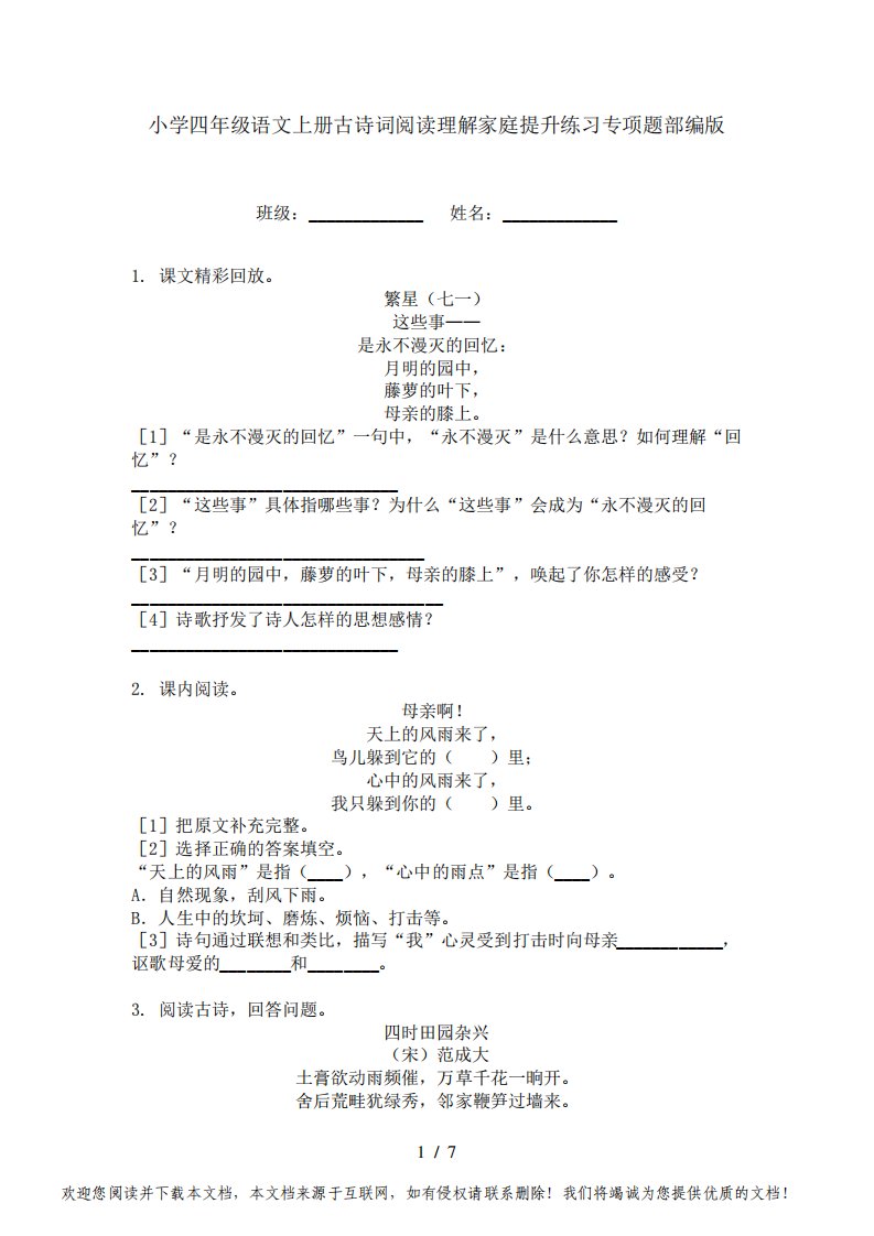 小学四年级语文上册古诗词阅读理解家庭提升练习专项题部编版