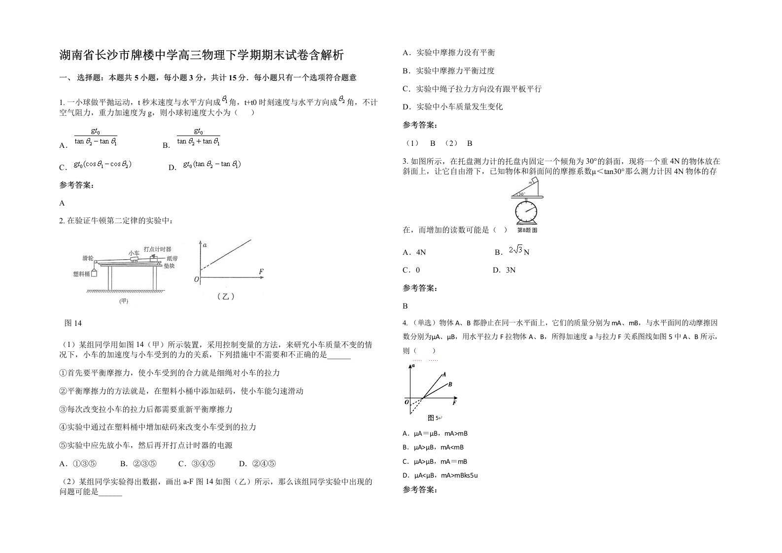 湖南省长沙市牌楼中学高三物理下学期期末试卷含解析