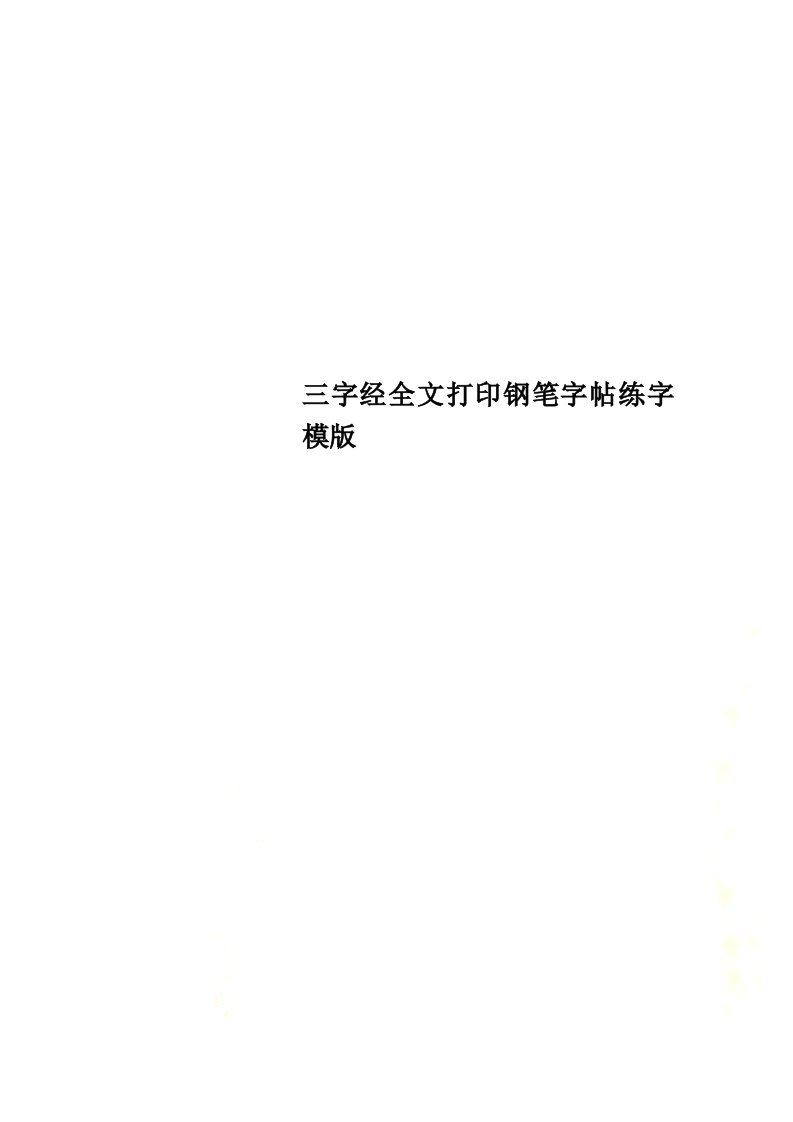 最新三字经全文打印钢笔字帖练字模版