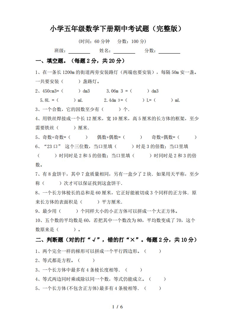 小学五年级数学下册期中考试题