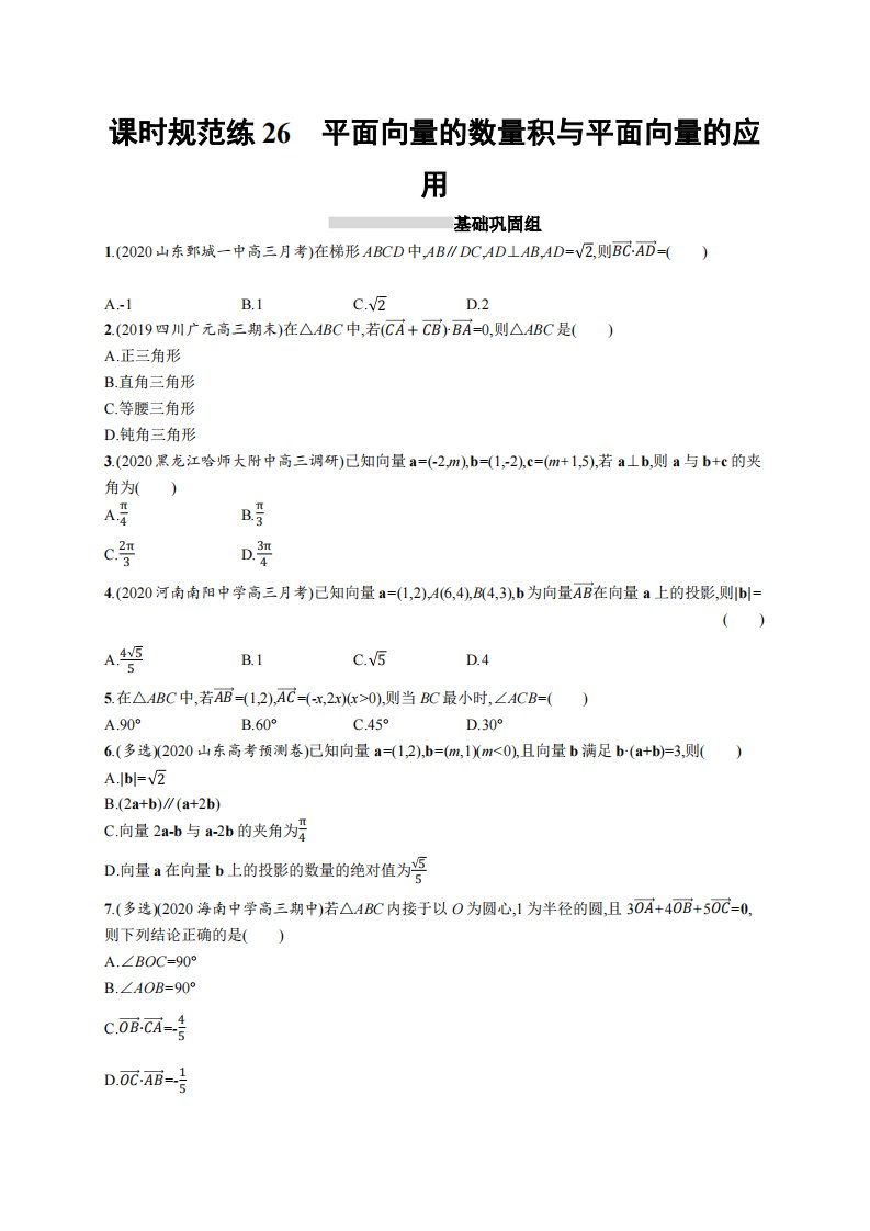 课时规范练26　平面向量的数量积与平面向量的应用