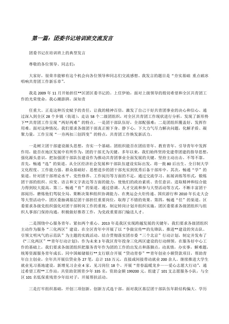 团委书记培训班交流发言[修改版]