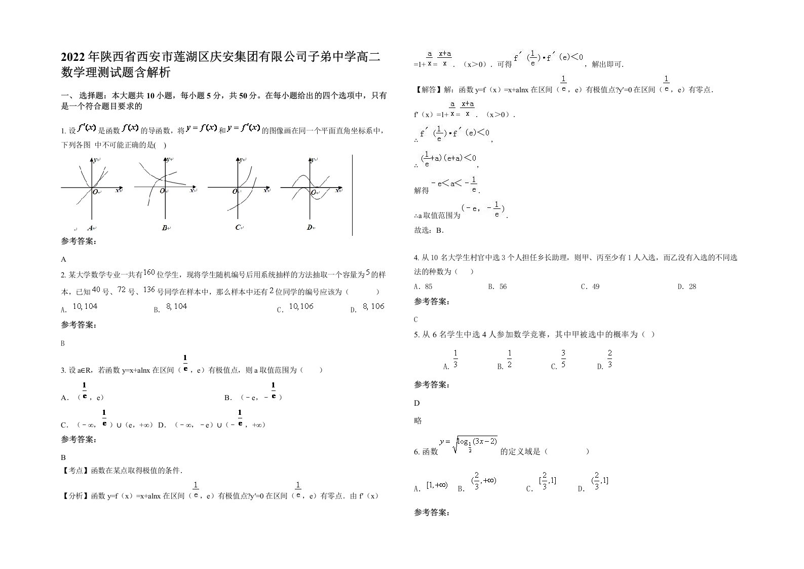 2022年陕西省西安市莲湖区庆安集团有限公司子弟中学高二数学理测试题含解析