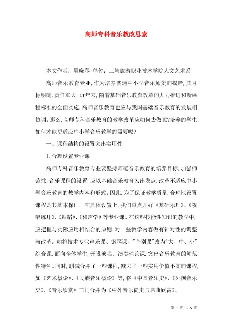 高师专科音乐教改思索