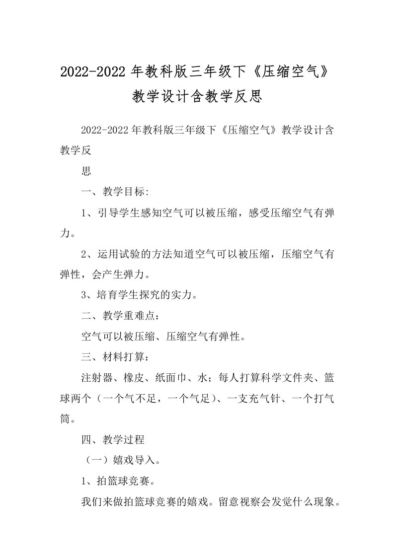 2022-2022年教科版三年级下《压缩空气》教学设计含教学反思