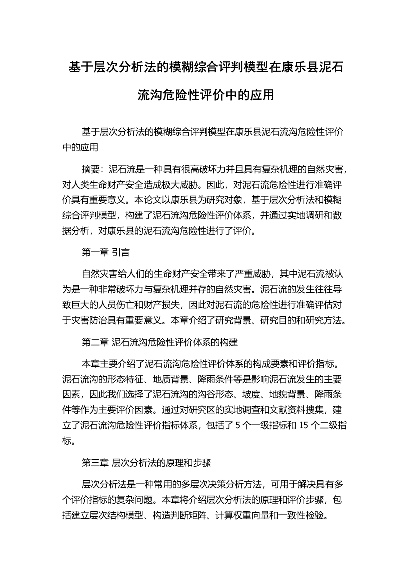 基于层次分析法的模糊综合评判模型在康乐县泥石流沟危险性评价中的应用