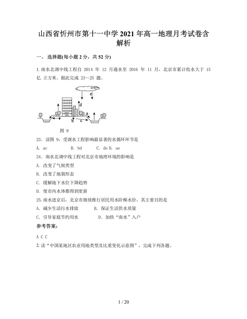 山西省忻州市第十一中学2021年高一地理月考试卷含解析