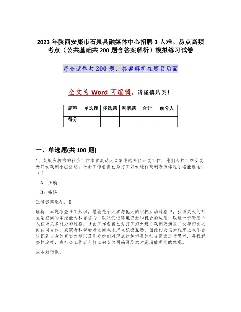 2023年陕西安康市石泉县融媒体中心招聘3人难易点高频考点公共基础共200题含答案解析模拟练习试卷