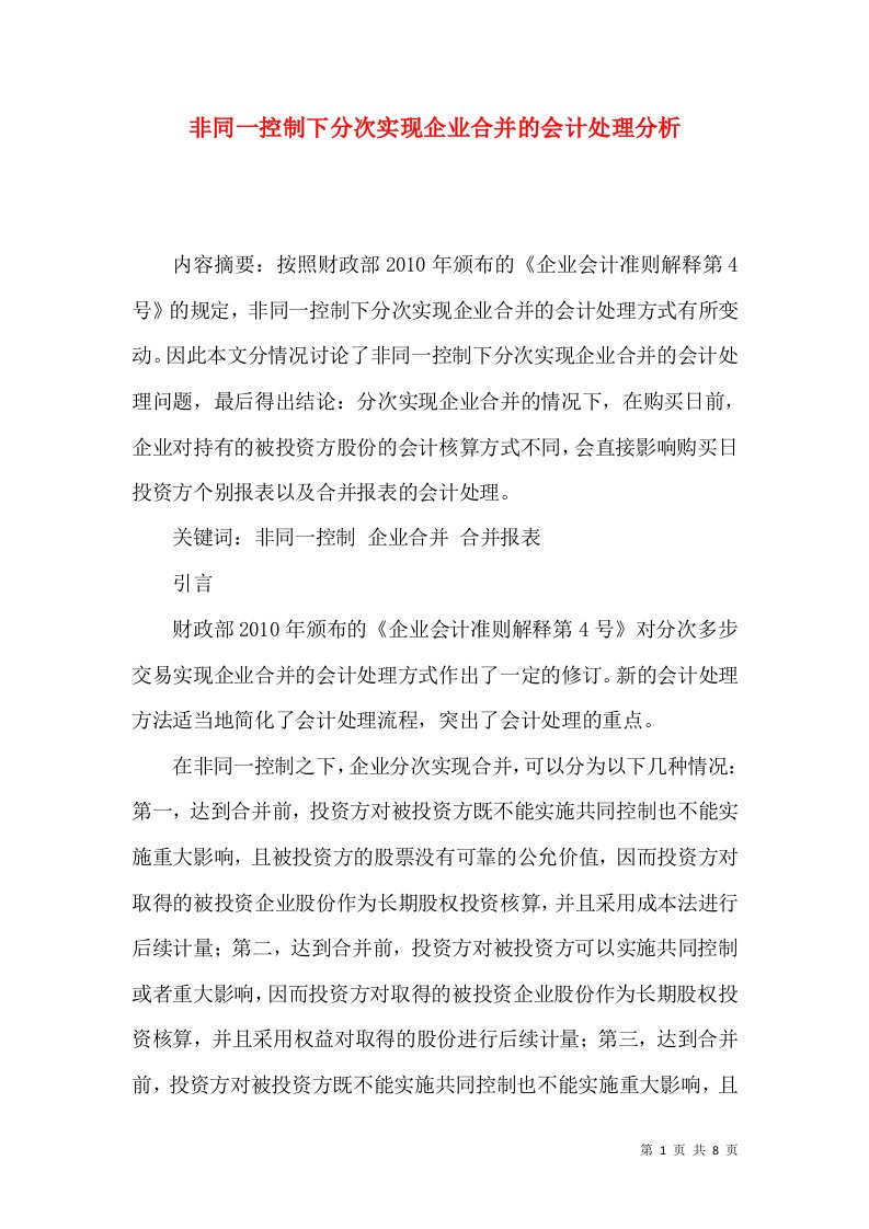 非同一控制下分次实现企业合并的会计处理分析