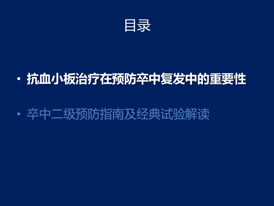 缺血性卒中二级预防临床指南及经典临床试验解读