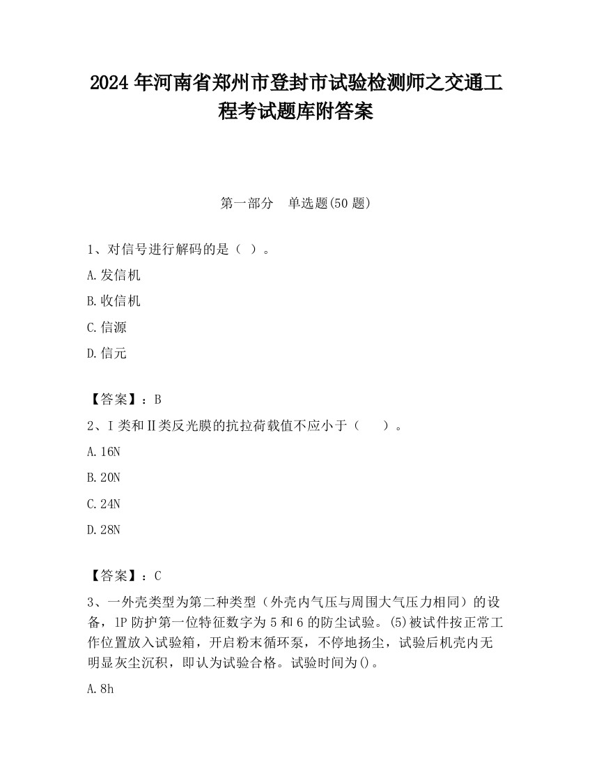 2024年河南省郑州市登封市试验检测师之交通工程考试题库附答案