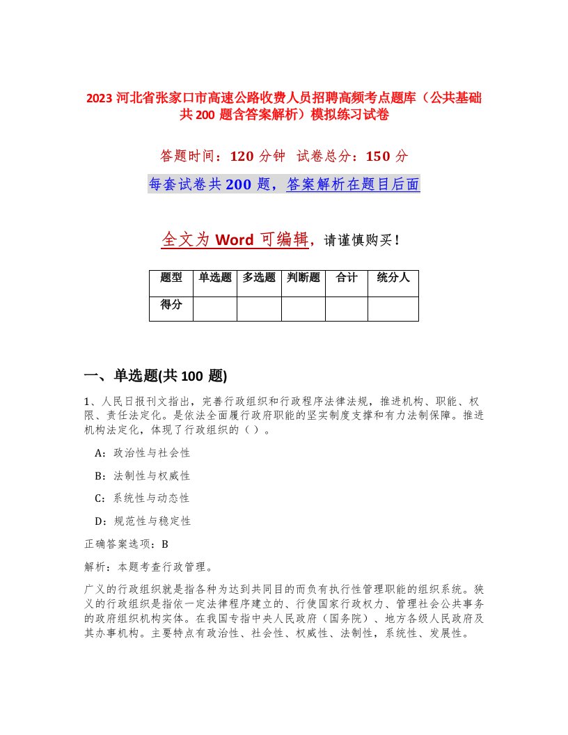 2023河北省张家口市高速公路收费人员招聘高频考点题库公共基础共200题含答案解析模拟练习试卷