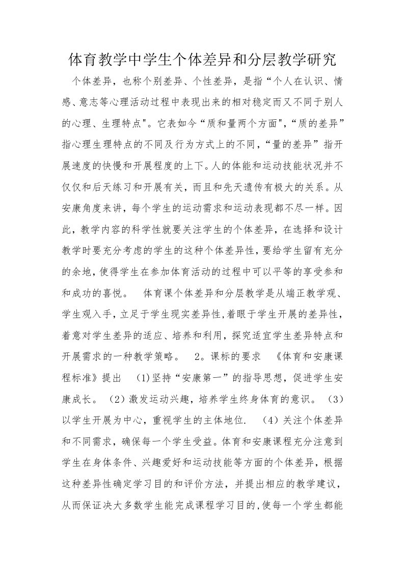 体育教学中学生个体差异与分层教学研究