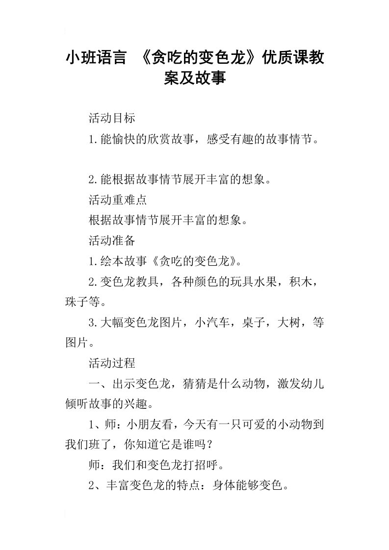 小班语言贪吃的变色龙优质课教案及故事