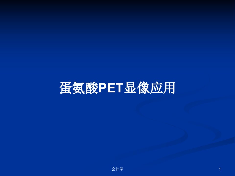 蛋氨酸PET显像应用PPT教案