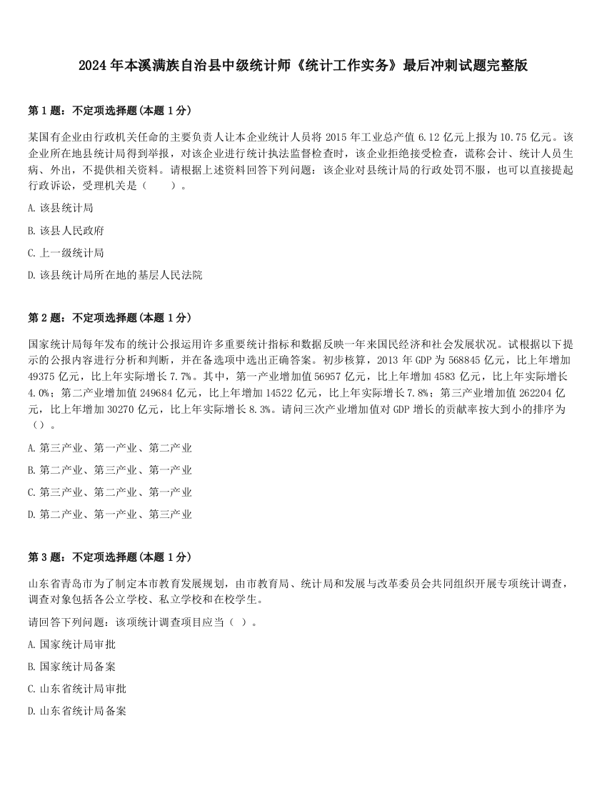 2024年本溪满族自治县中级统计师《统计工作实务》最后冲刺试题完整版