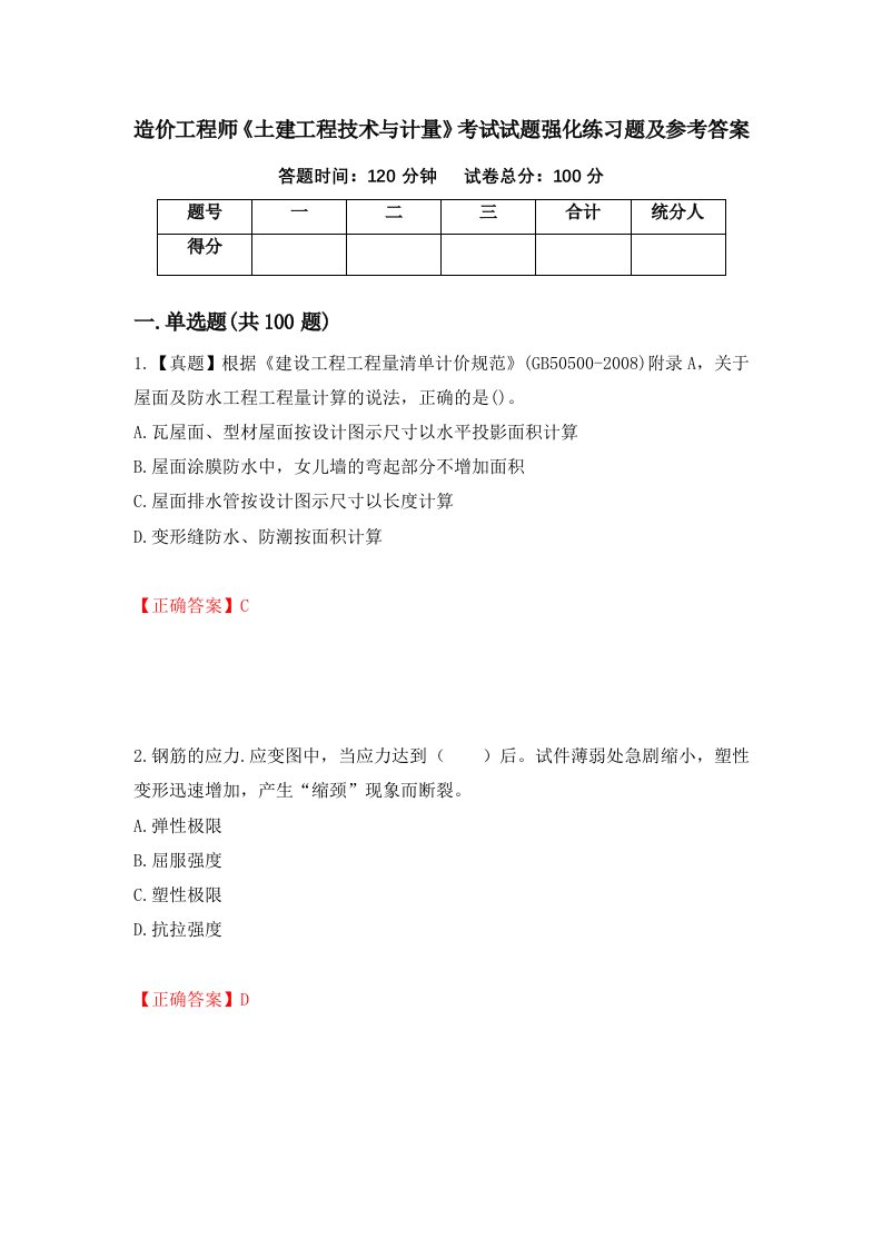 造价工程师土建工程技术与计量考试试题强化练习题及参考答案22