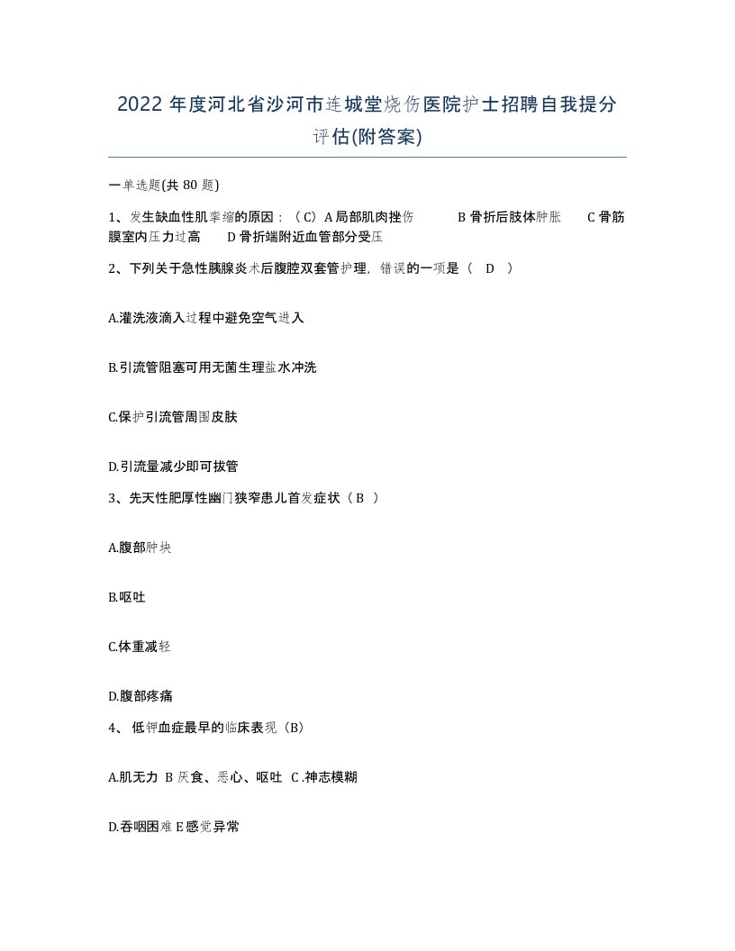 2022年度河北省沙河市连城堂烧伤医院护士招聘自我提分评估附答案