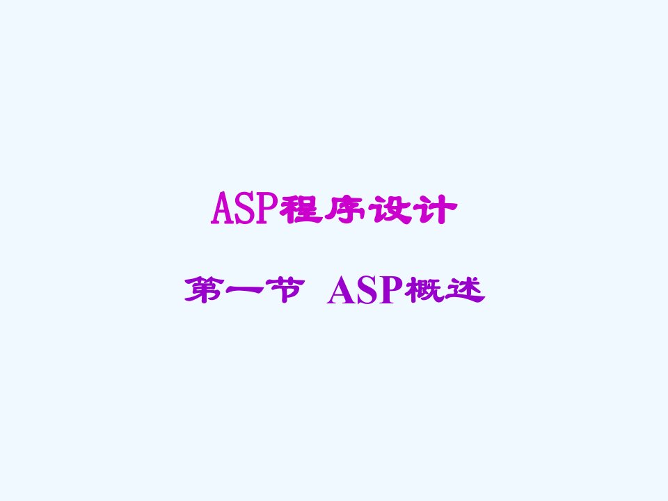 ASP程序设计(ppt34)-流程管理