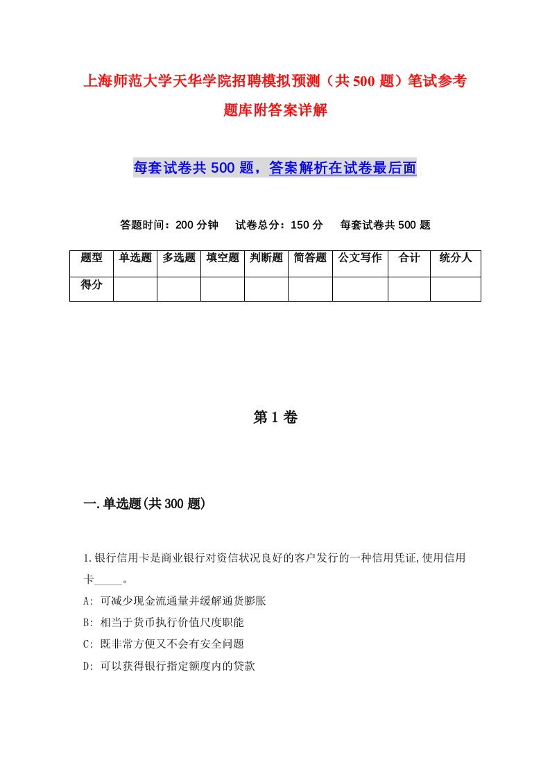 上海师范大学天华学院招聘模拟预测共500题笔试参考题库附答案详解