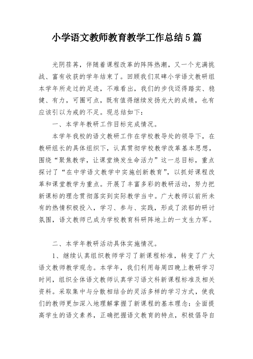 小学语文教师教育教学工作总结5篇