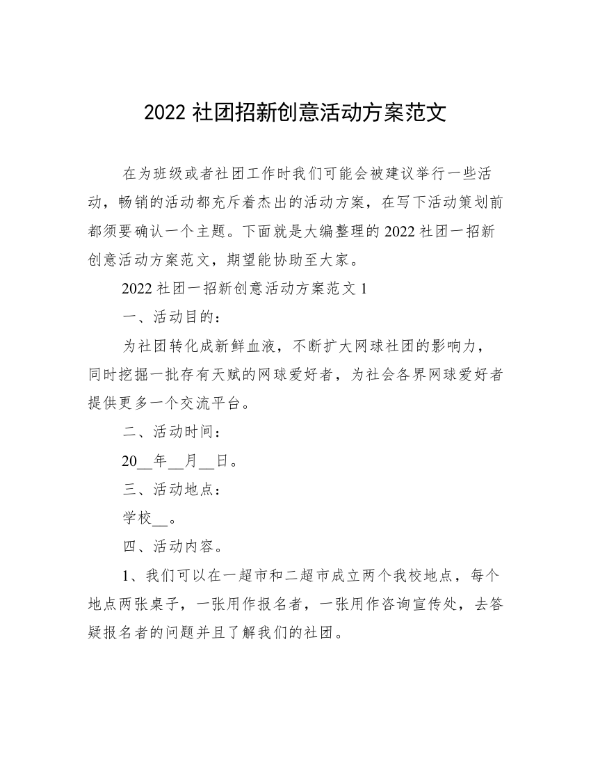 2022社团招新创意活动方案范文