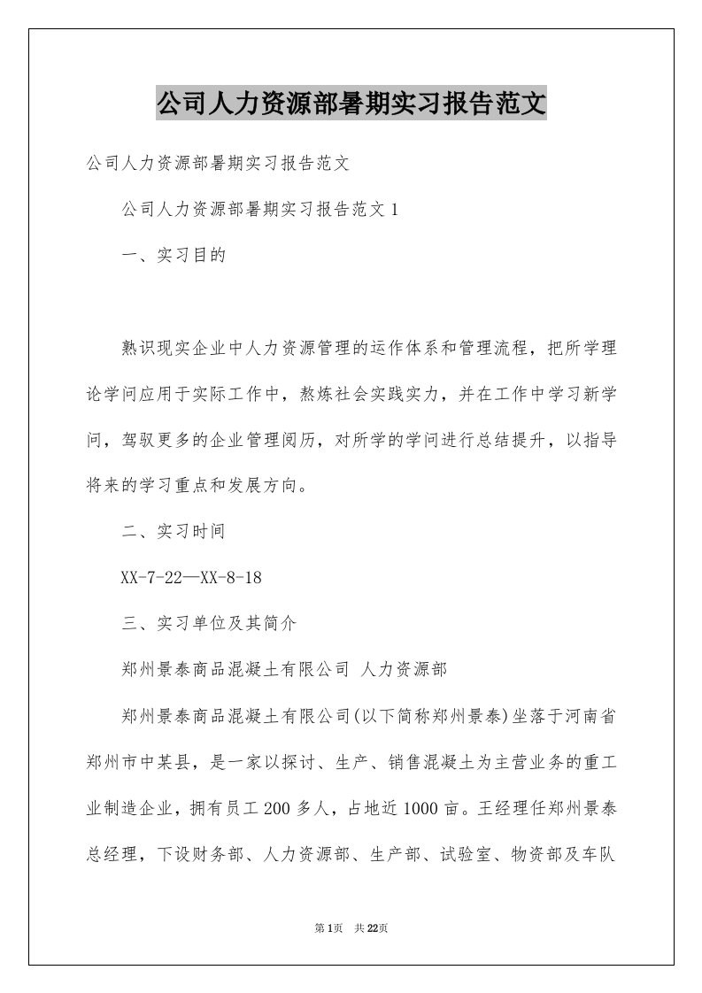 公司人力资源部暑期实习报告范文例文