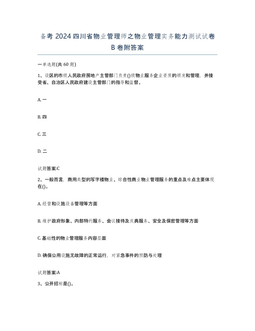 备考2024四川省物业管理师之物业管理实务能力测试试卷B卷附答案