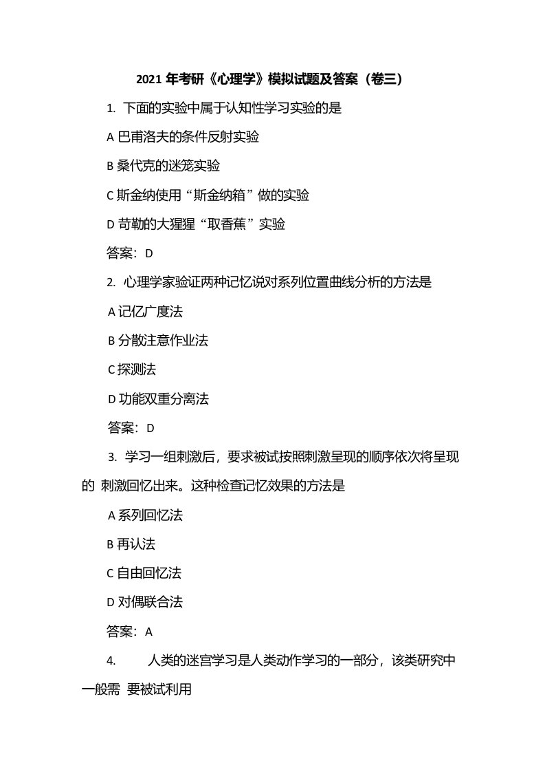 2021年考研《心理学》模拟试题及答案（卷三）