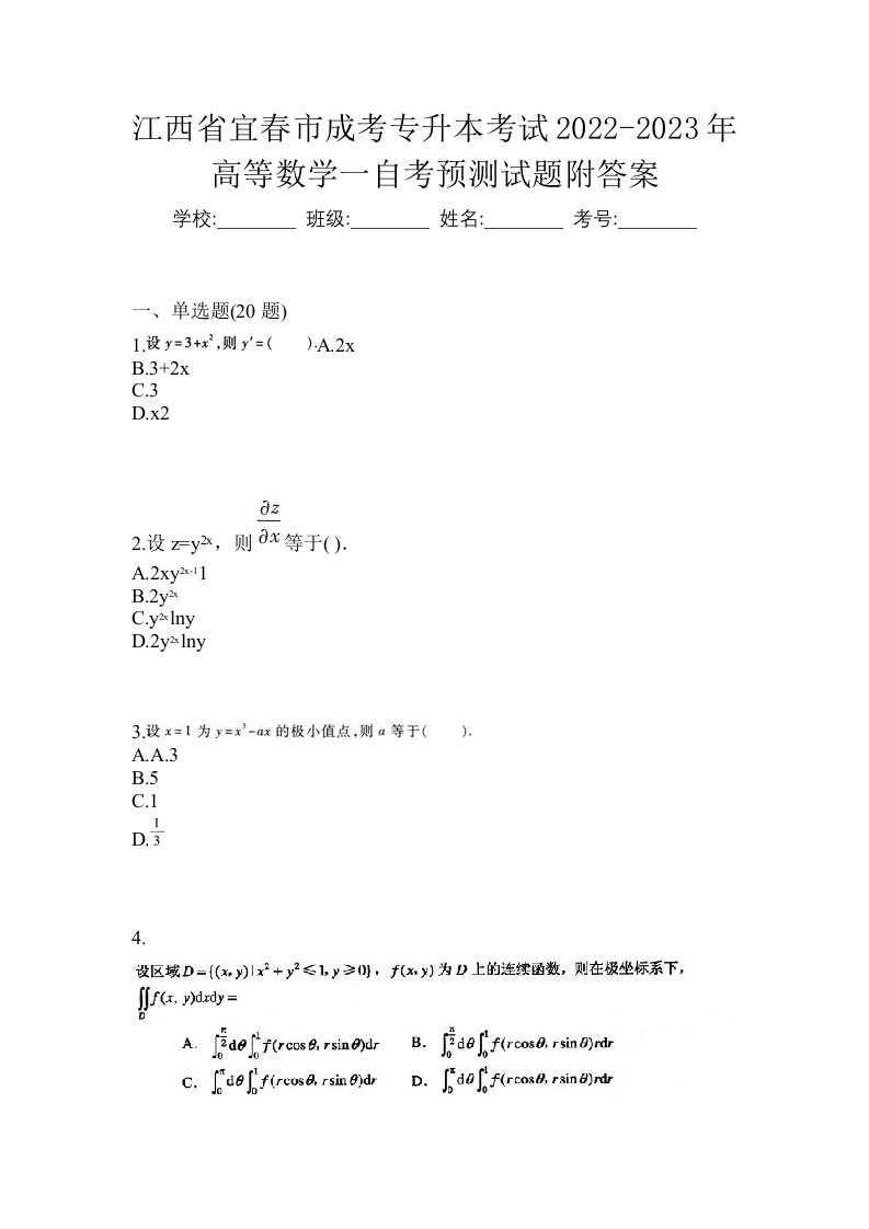 江西省宜春市成考专升本考试2022-2023年高等数学一自考预测试题附答案