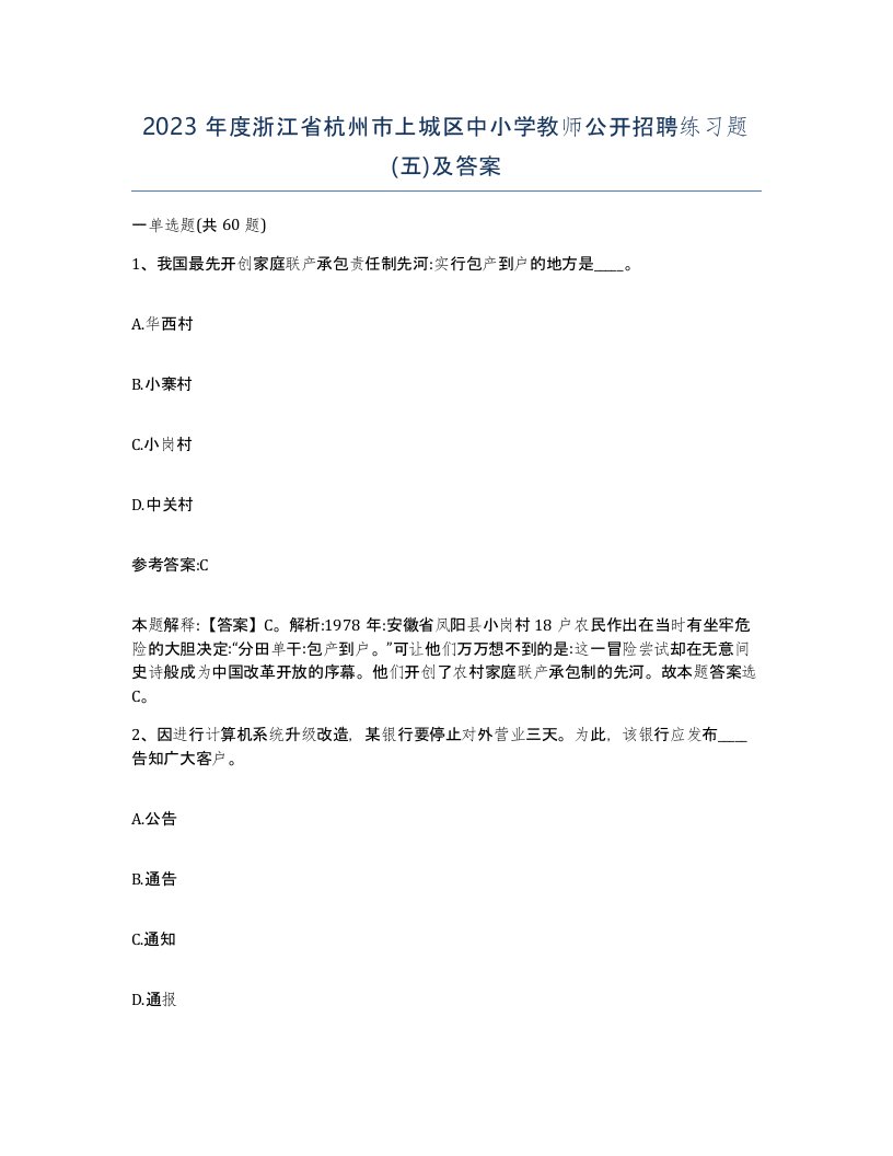 2023年度浙江省杭州市上城区中小学教师公开招聘练习题五及答案