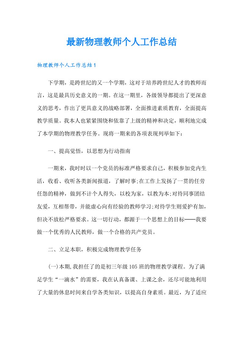 最新物理教师个人工作总结