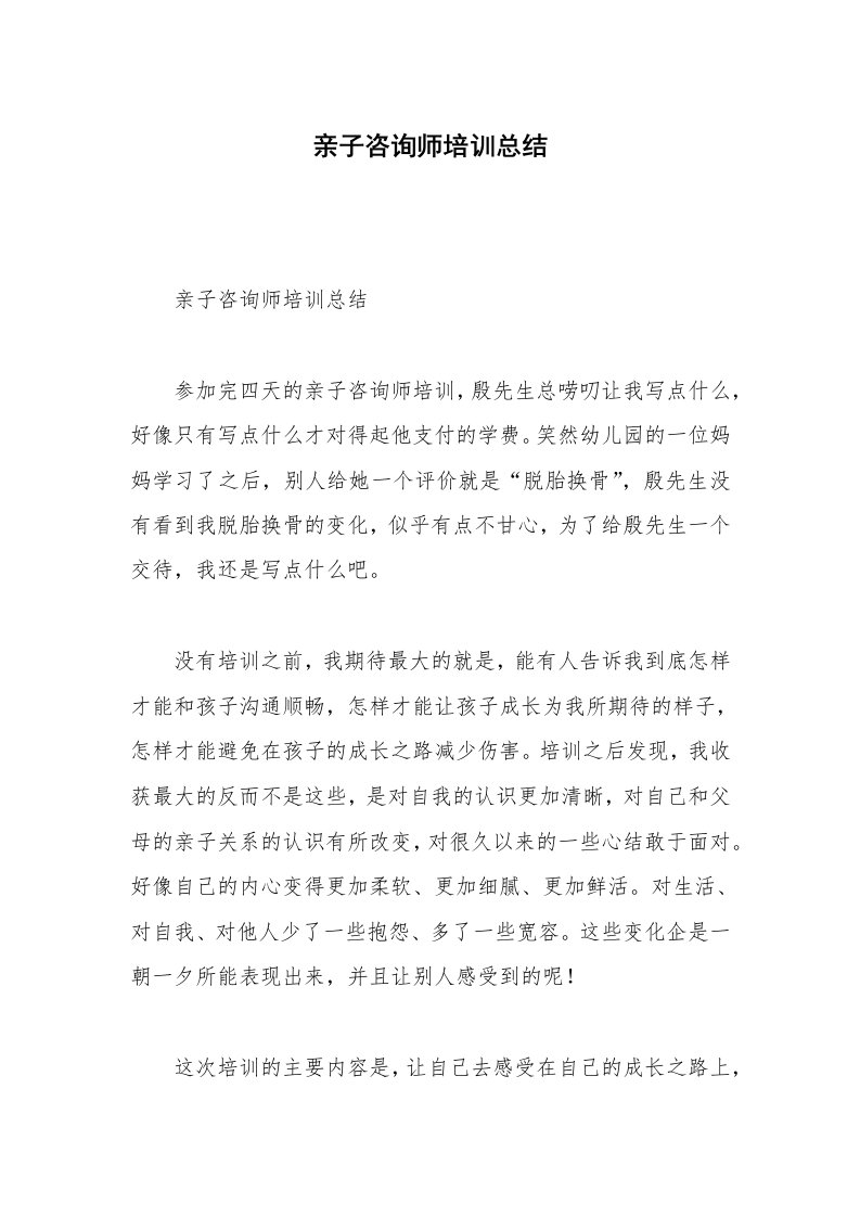 亲子咨询师培训总结