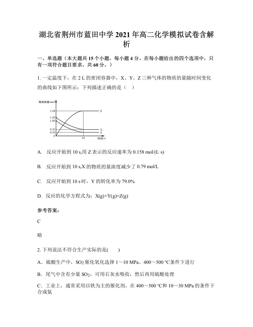 湖北省荆州市蓝田中学2021年高二化学模拟试卷含解析