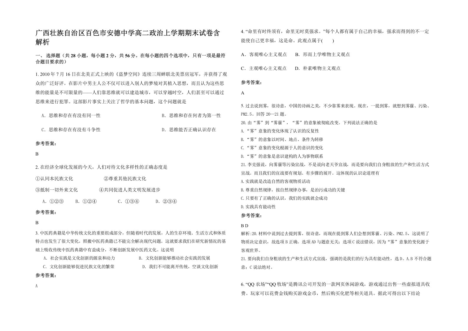 广西壮族自治区百色市安德中学高二政治上学期期末试卷含解析