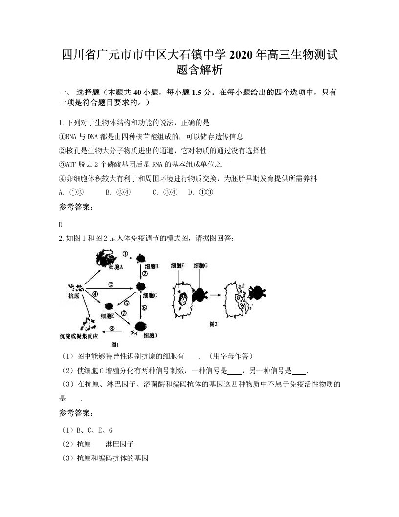 四川省广元市市中区大石镇中学2020年高三生物测试题含解析