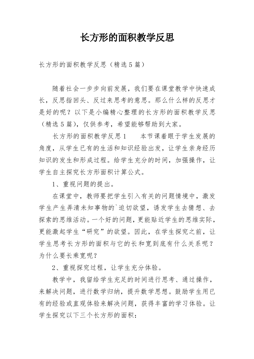 长方形的面积教学反思