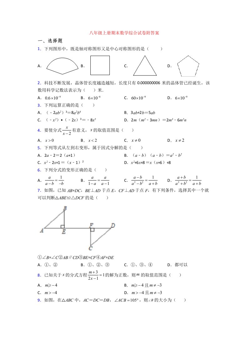 八年级上册期末数学综合试卷附答案