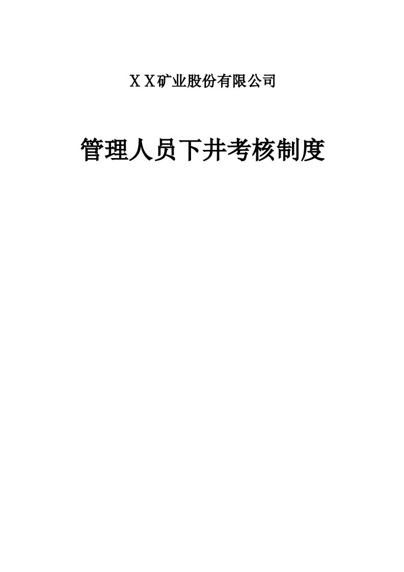 矿业集公司管理人员下井考核制度试行