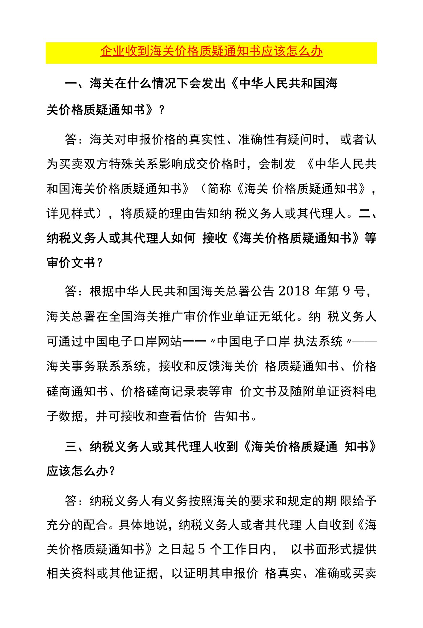 企业收到海关价格质疑通知书应该怎么办